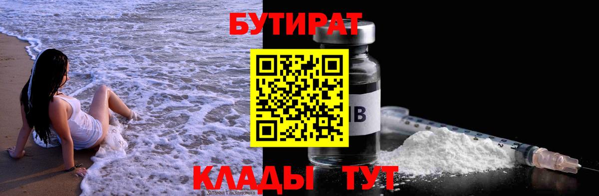 Братск  БУТИРАТ 99%  Вход с VPN 