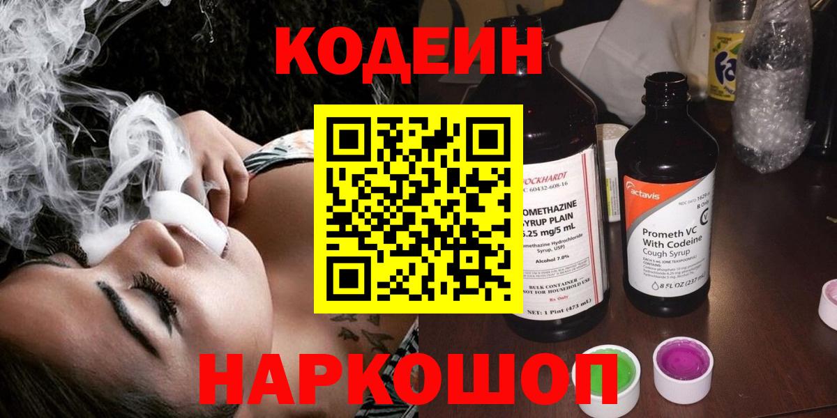 Кодеин напиток Lean (лин) Братск